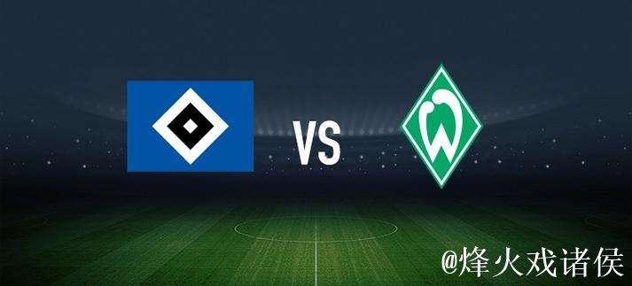 法比奥-维埃拉与洛孔加领衔首发：汉堡对决云达不莱梅